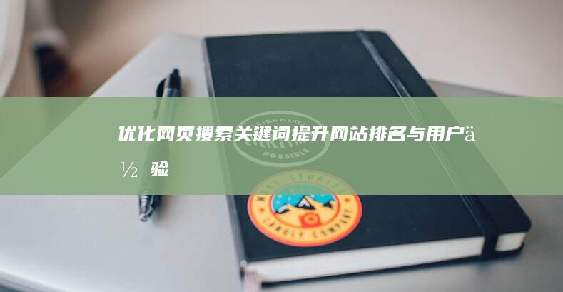 优化网页搜索关键词：提升网站排名与用户体验